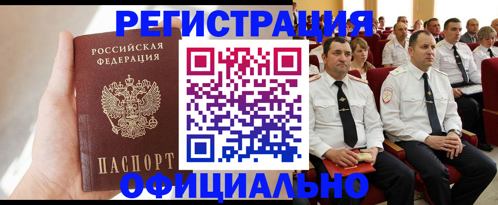 прописка для работы в Домодедово